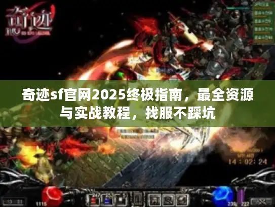 奇迹sf官网2025终极指南，最全资源与实战教程，找服不踩坑