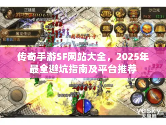 传奇手游SF网站大全，2025年最全避坑指南及平台推荐