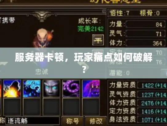 服务器卡顿,玩家痛点如何破解? 服务器卡顿,玩家痛点如何破解?