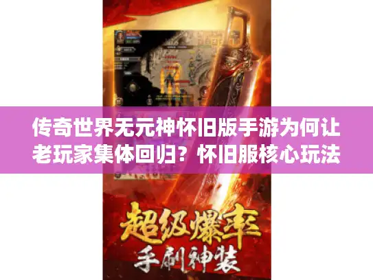 传奇世界无元神怀旧版手游为何让老玩家集体回归？怀旧服核心玩法解析