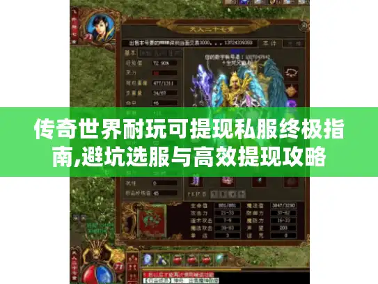传奇世界耐玩可提现私服终极指南,避坑选服与高效提现攻略 传奇世界耐玩可提现私服终极指南,避坑选服与高效提现攻略