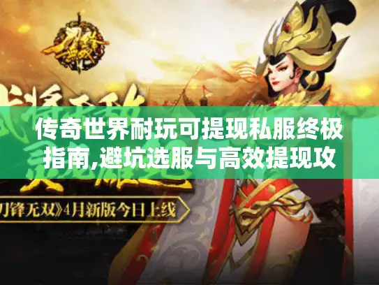 传奇世界耐玩可提现私服终极指南,避坑选服与高效提现攻略 传奇世界耐玩可提现私服终极指南,避坑选服与高效提现攻略
