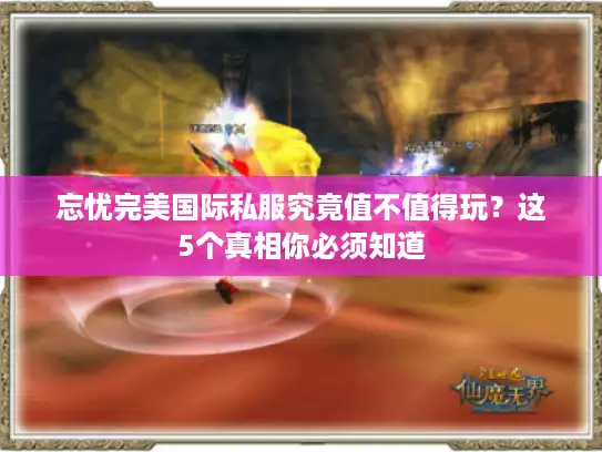 忘忧完美国际私服究竟值不值得玩？这5个真相你必须知道