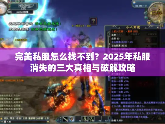 完美私服怎么找不到？2025年私服消失的三大真相与破解攻略