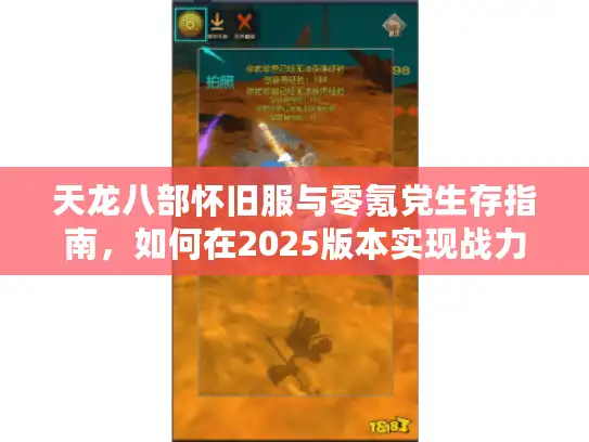 天龙八部怀旧服与零氪党生存指南，如何在2025版本实现战力反超？