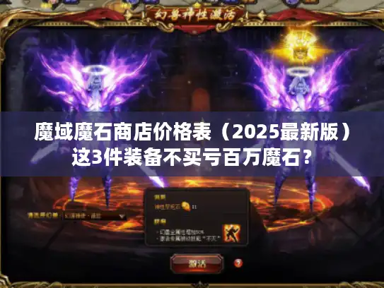 魔域魔石商店价格表（2025最新版）这3件装备不买亏百万魔石？