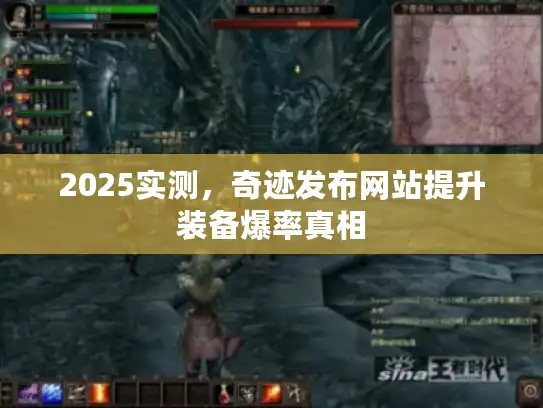 2025实测，奇迹发布网站提升装备爆率真相