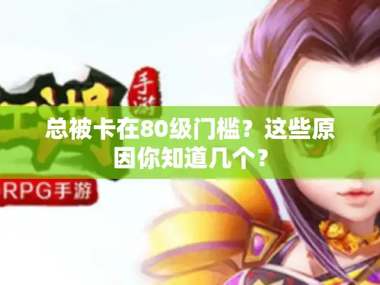 总被卡在80级门槛？这些原因你知道几个？