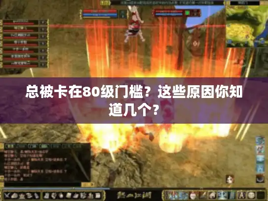总被卡在80级门槛？这些原因你知道几个？