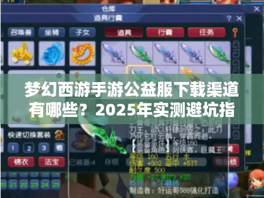 梦幻西游手游公益服下载渠道有哪些？2025年实测避坑指南