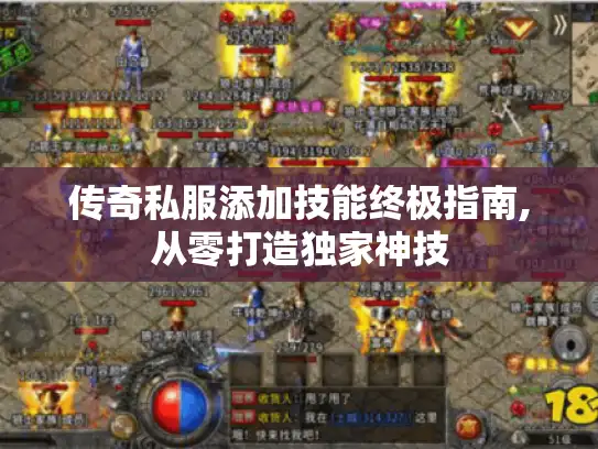 传奇私服添加技能终极指南,从零打造独家神技