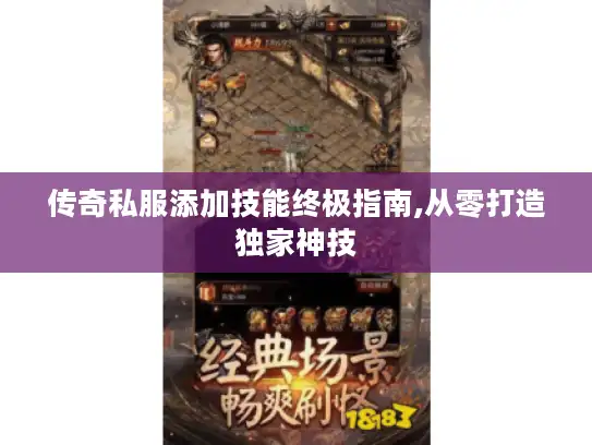 传奇私服添加技能终极指南,从零打造独家神技