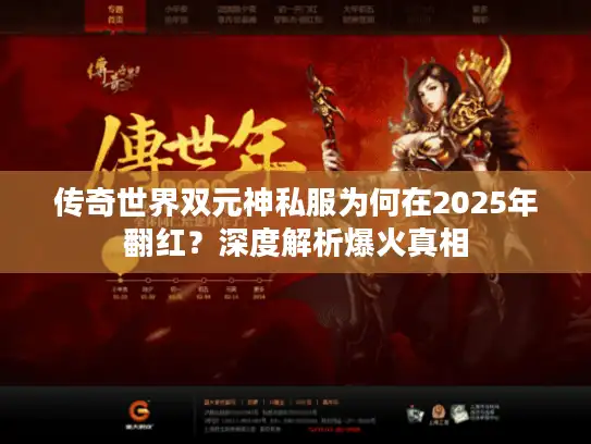 传奇世界双元神私服为何在2025年翻红？深度解析爆火真相