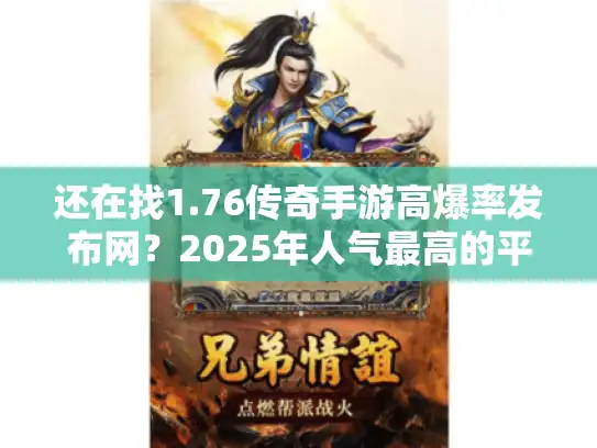 还在找1.76传奇手游高爆率发布网?2025年人气最高的平台实测解析 还在找1.76传奇手游高爆率发布网?2025年人气最高的平台实测解析