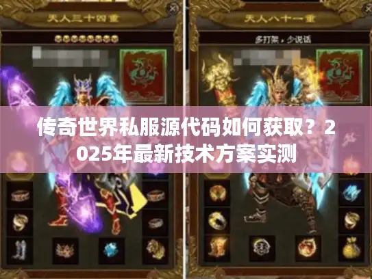 传奇世界私服源代码如何获取？2025年最新技术方案实测