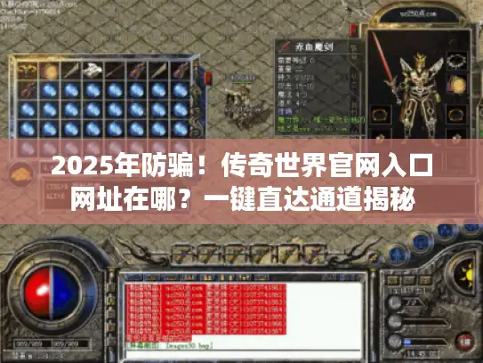 2025年防骗！传奇世界官网入口网址在哪？一键直达通道揭秘