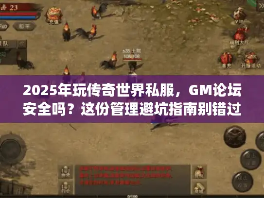 2025年玩传奇世界私服，GM论坛安全吗？这份管理避坑指南别错过