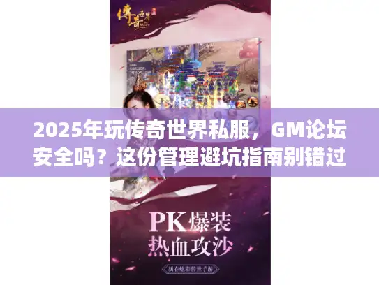 2025年玩传奇世界私服，GM论坛安全吗？这份管理避坑指南别错过