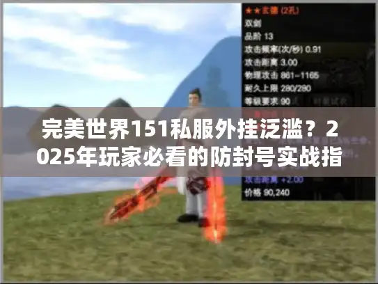 完美世界151私服外挂泛滥？2025年玩家必看的防封号实战指南