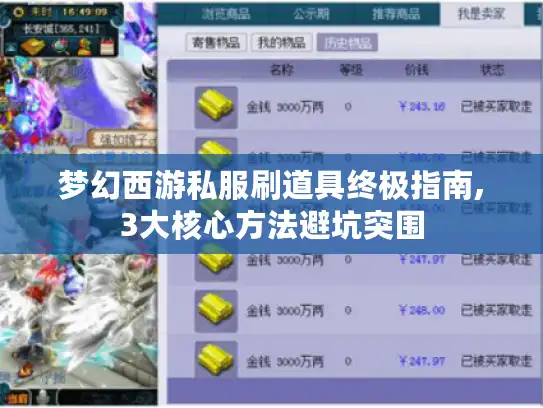 梦幻西游私服刷道具终极指南,3大核心方法避坑突围 梦幻西游私服刷道具终极指南,3大核心方法避坑突围