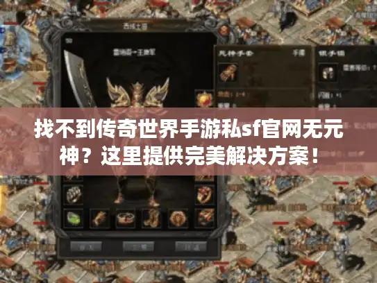 找不到传奇世界手游私sf官网无元神？这里提供完美解决方案！