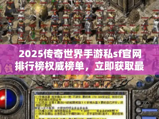 2025传奇世界手游私sf官网排行榜权威榜单，立即获取最佳推荐！
