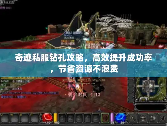 奇迹私服钻孔攻略，高效提升成功率，节省资源不浪费