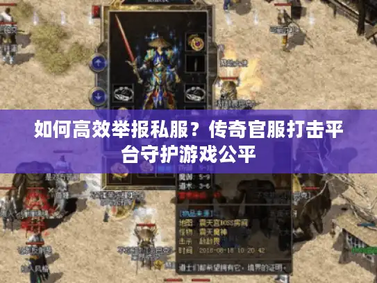 如何高效举报私服？传奇官服打击平台守护游戏公平