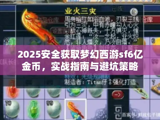 2025安全获取梦幻西游sf6亿金币,实战指南与避坑策略 2025安全获取梦幻西游sf6亿金币,实战指南与避坑策略