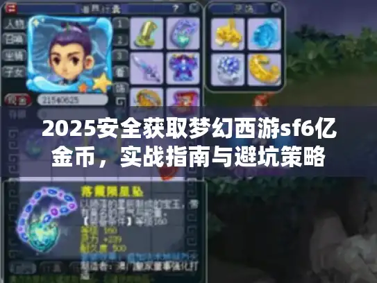 2025安全获取梦幻西游sf6亿金币,实战指南与避坑策略 2025安全获取梦幻西游sf6亿金币,实战指南与避坑策略