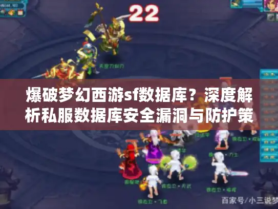 爆破梦幻西游sf数据库？深度解析私服数据库安全漏洞与防护策略