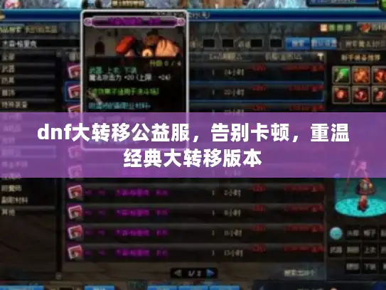 dnf大转移公益服，告别卡顿，重温经典大转移版本