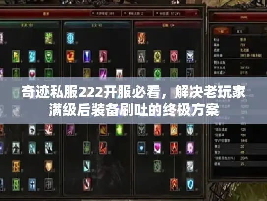 奇迹私服222开服必看，解决老玩家满级后装备刷吐的终极方案