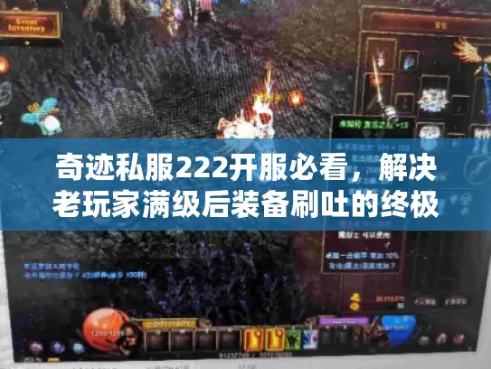 奇迹私服222开服必看，解决老玩家满级后装备刷吐的终极方案