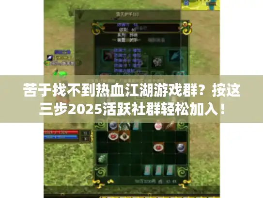 苦于找不到热血江湖游戏群?按这三步2025活跃社群轻松加入! 苦于找不到热血江湖游戏群?按这三步2025活跃社群轻松加入!