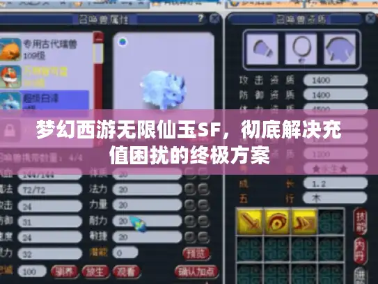 梦幻西游无限仙玉SF，彻底解决充值困扰的终极方案