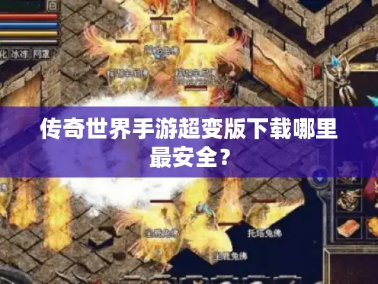 传奇世界手游超变版下载哪里最安全？
