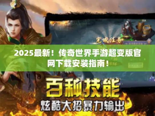 2025最新！传奇世界手游超变版官网下载安装指南！