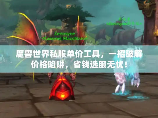 魔兽世界私服单价工具，一招破解价格陷阱，省钱选服无忧！