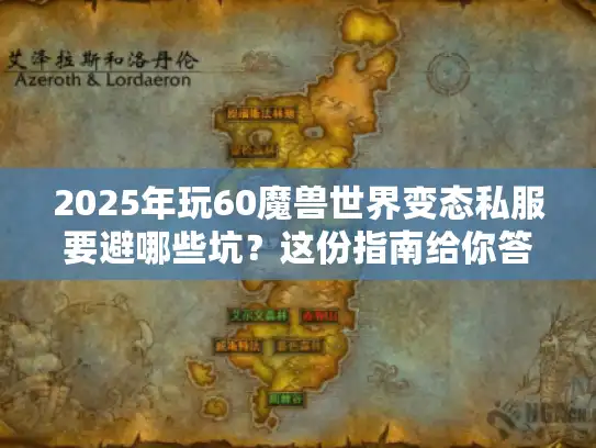 2025年玩60魔兽世界变态私服要避哪些坑?这份指南给你答案 2025年玩60魔兽世界变态私服要避哪些坑?这份指南给你答案