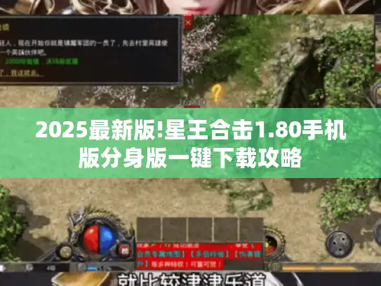 2025最新版!星王合击1.80手机版分身版一键下载攻略 2025最新版!星王合击1.80手机版分身版一键下载攻略