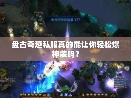 盘古奇迹私服真的能让你轻松爆神装吗？