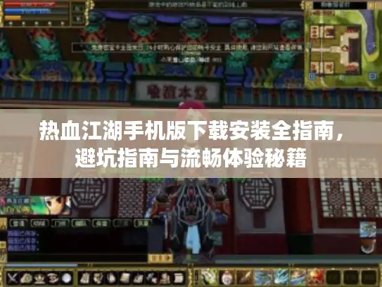 热血江湖手机版下载安装全指南，避坑指南与流畅体验秘籍