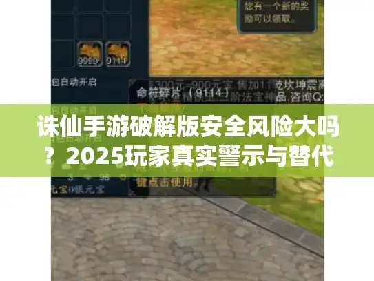 诛仙手游破解版安全风险大吗？2025玩家真实警示与替代指南