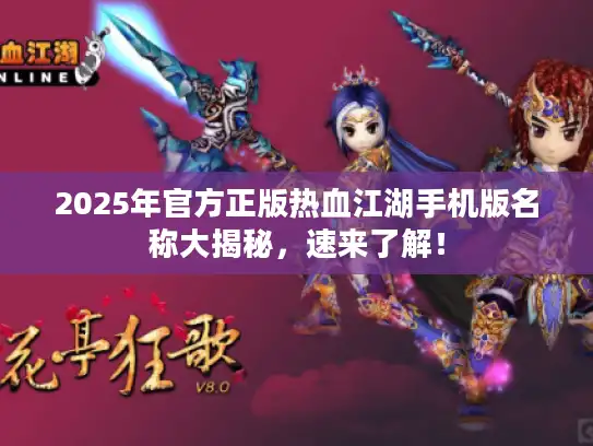 2025年官方正版热血江湖手机版名称大揭秘，速来了解！