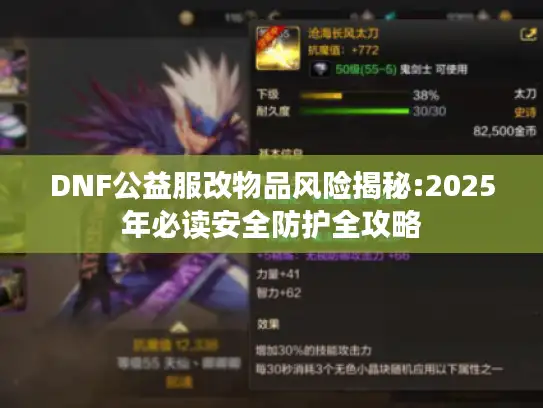 DNF公益服改物品风险揭秘:2025年必读安全防护全攻略 DNF公益服改物品风险揭秘:2025年必读安全防护全攻略