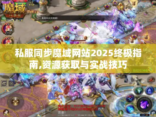 私服同步魔域网站2025终极指南,资源获取与实战技巧