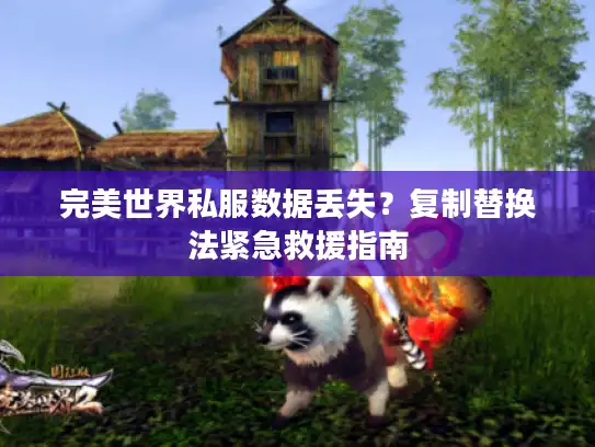 完美世界私服数据丢失？复制替换法紧急救援指南
