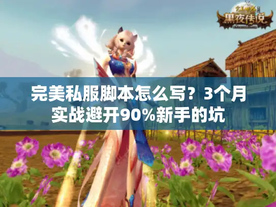完美私服脚本怎么写？3个月实战避开90%新手的坑