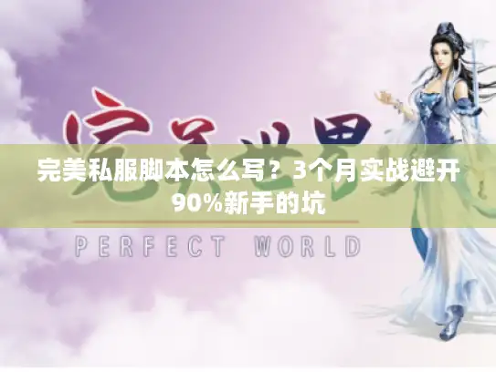 完美私服脚本怎么写？3个月实战避开90%新手的坑